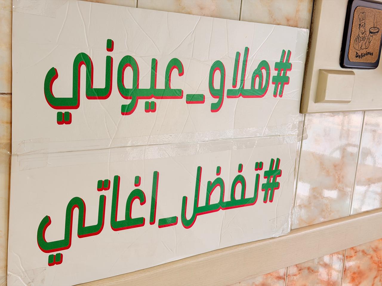 هلو عيوني - تفضل اغاتي